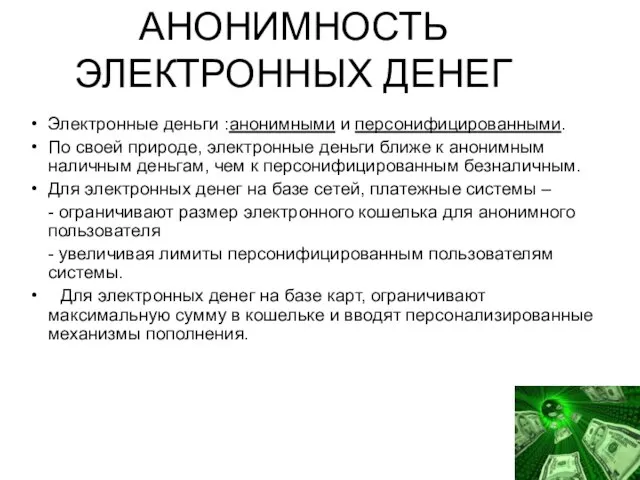 АНОНИМНОСТЬ ЭЛЕКТРОННЫХ ДЕНЕГ Электронные деньги :анонимными и персонифицированными. По своей природе, электронные