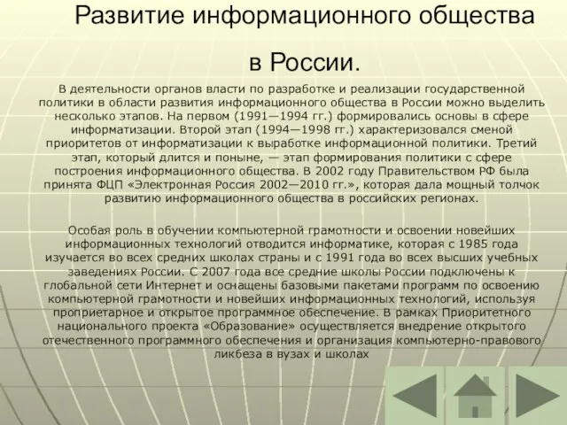 Развитие информационного общества в России. В деятельности органов власти по разработке и