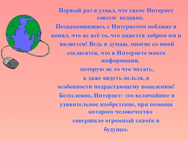 Первый раз я узнал, что такое Интернет совсем недавно. Познакомившись с Интернетом