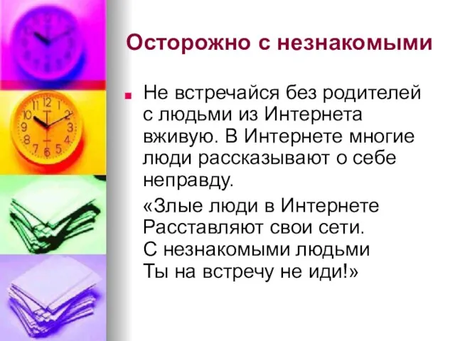 Осторожно с незнакомыми Не встречайся без родителей с людьми из Интернета вживую.