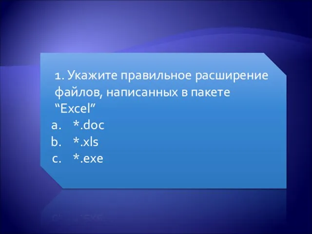 1. Укажите правильное расширение файлов, написанных в пакете “Excel” *.doc *.xls *.exe