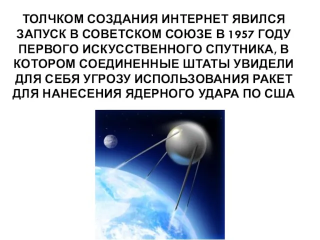 ТОЛЧКОМ СОЗДАНИЯ ИНТЕРНЕТ ЯВИЛСЯ ЗАПУСК В СОВЕТСКОМ СОЮЗЕ В 1957 ГОДУ ПЕРВОГО