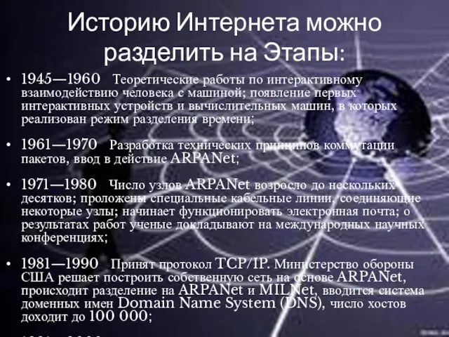 Историю Интернета можно разделить на Этапы: 1945—1960 Теоретические работы по интерактивному взаимодействию
