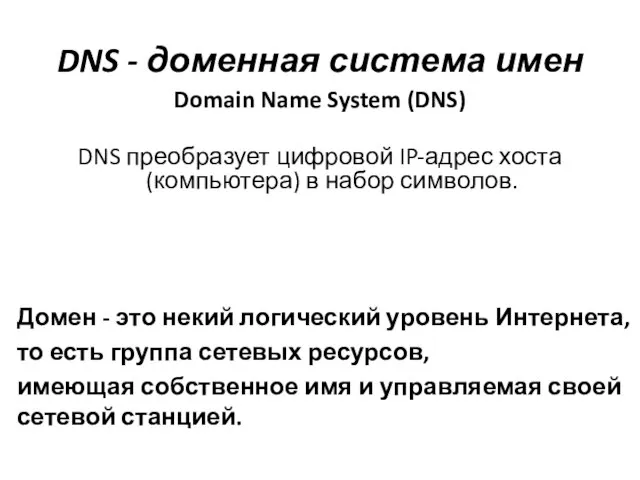 DNS - доменная система имен Domain Name System (DNS) DNS преобразует цифровой