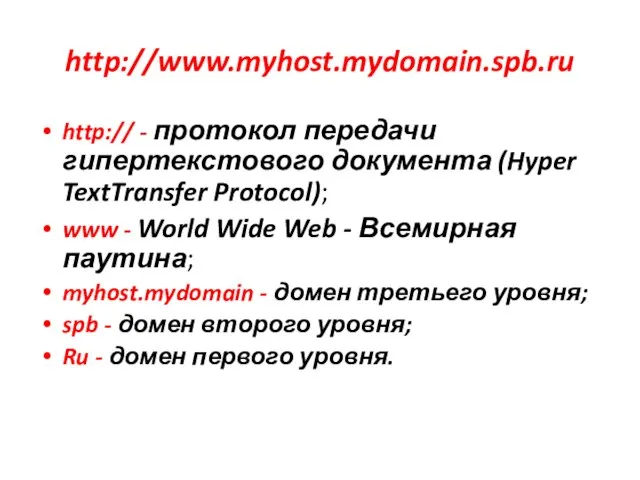 http://www.myhost.mydomain.spb.ru http:// - протокол передачи гипертекстового документа (Hyper TextTransfer Protocol); www -