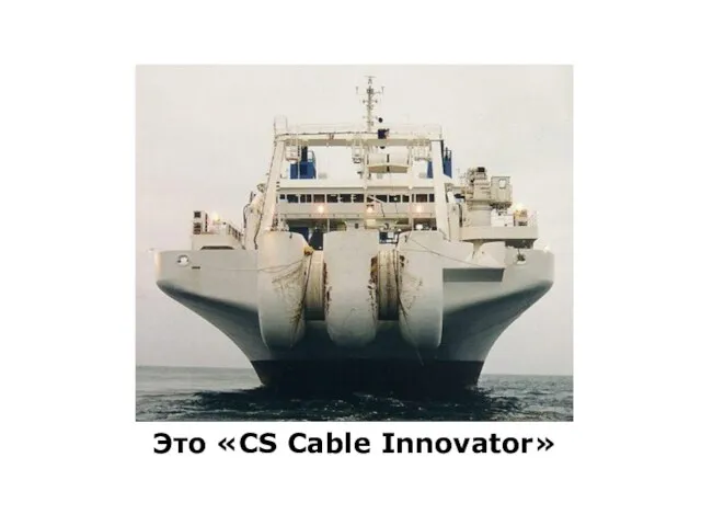 Это «CS Cable Innovator»