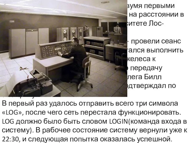 29 октября 1969 года в 21:00 между двумя первыми узлами сети ARPANET,