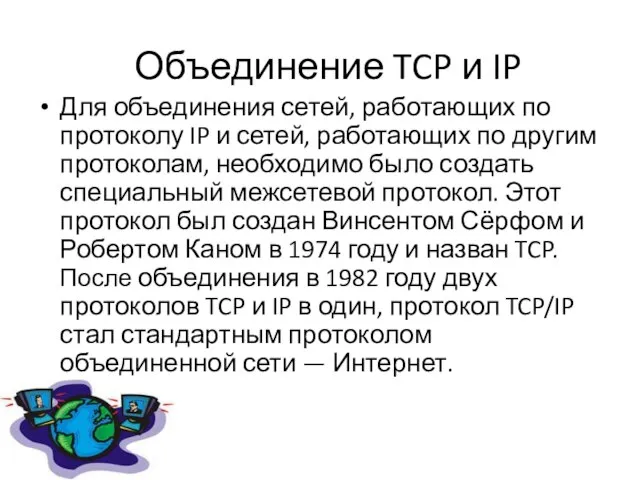 Объединение TCP и IP Для объединения сетей, работающих по протоколу IP и