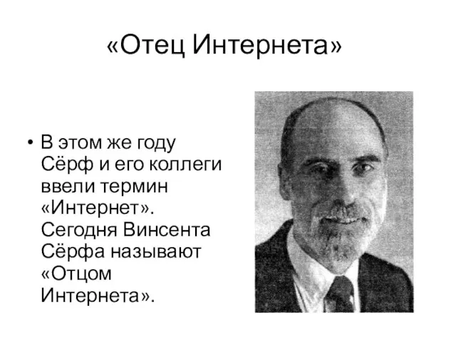 «Отец Интернета» В этом же году Сёрф и его коллеги ввели термин