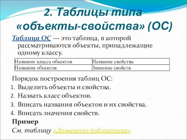 2. Таблицы типа «объекты-свойства» (ОС) Таблица ОС — это таблица, в которой