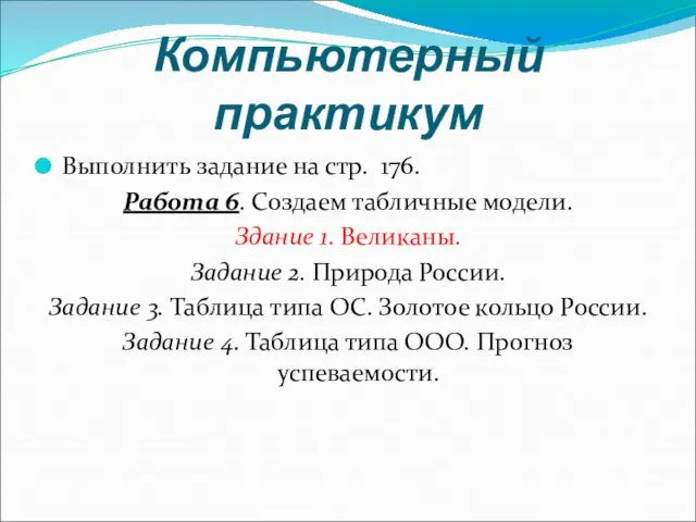 Компьютерный практикум Выполнить задание на стр. 176. Работа 6. Создаем табличные модели.