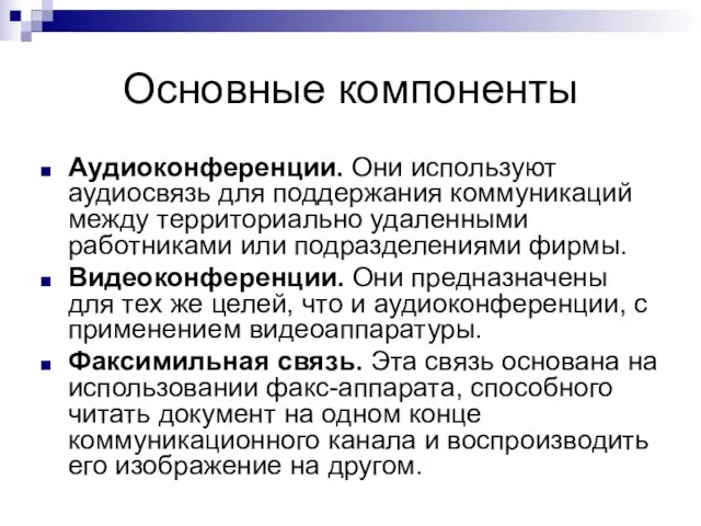 Основные компоненты Аудиоконференции. Они используют аудиосвязь для поддержания коммуникаций между территориально удаленными