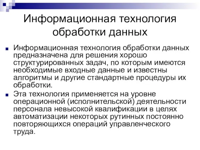 Информационная технология обработки данных Информационная технология обработки данных предназначена для решения хорошо