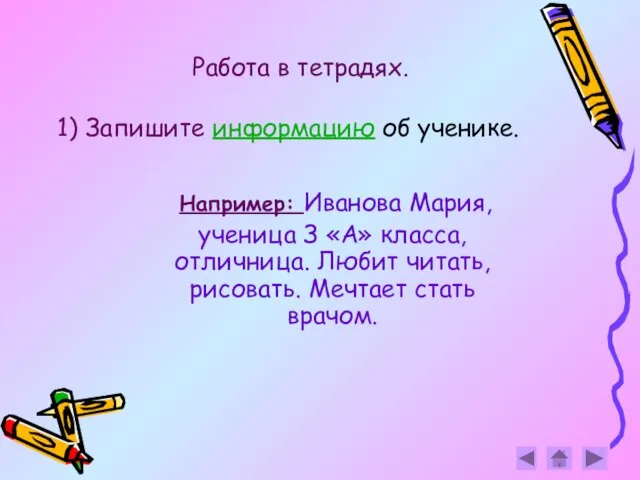 Работа в тетрадях. 1) Запишите информацию об ученике. Например: Иванова Мария, ученица