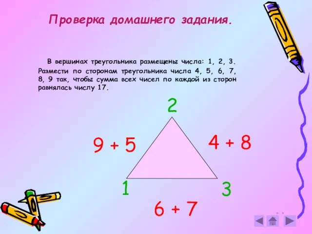 Проверка домашнего задания. В вершинах треугольника размещены числа: 1, 2, 3. Размести