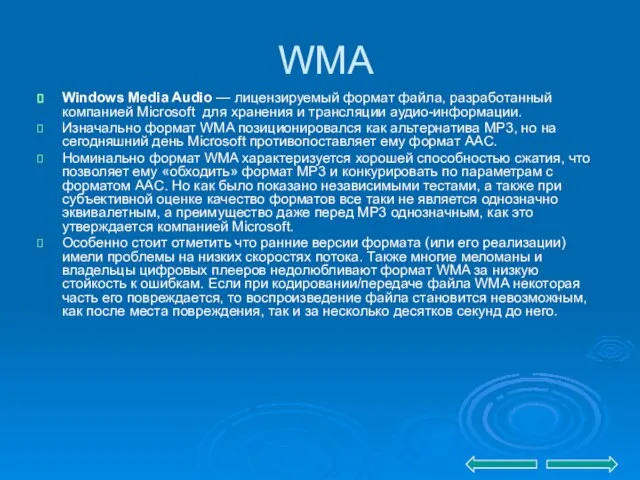 WMA Windows Media Audio — лицензируемый формат файла, разработанный компанией Microsoft для