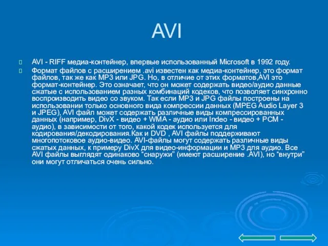 AVI AVI - RIFF медиа-контейнер, впервые использованный Microsoft в 1992 году. Формат