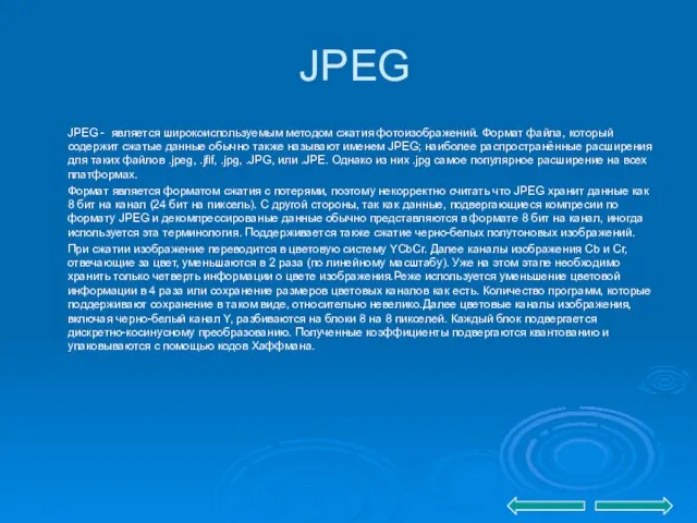 JPEG JPEG - является широкоиспользуемым методом сжатия фотоизображений. Формат файла, который содержит