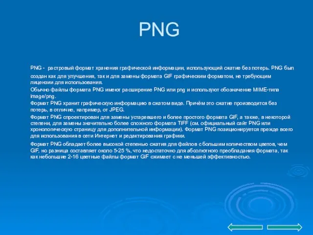 PNG PNG - растровый формат хранения графической информации, использующий сжатие без потерь.