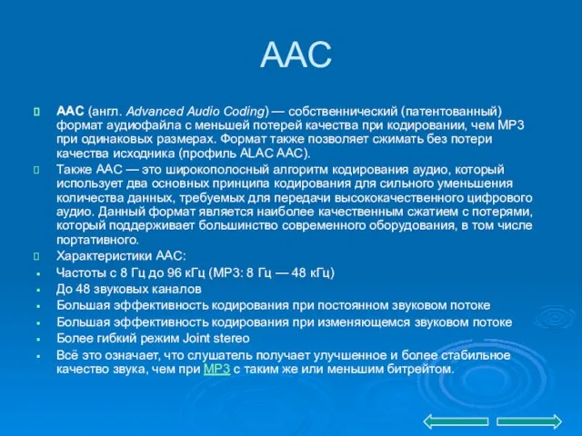 ААС AAC (англ. Advanced Audio Coding) — собственнический (патентованный) формат аудиофайла с