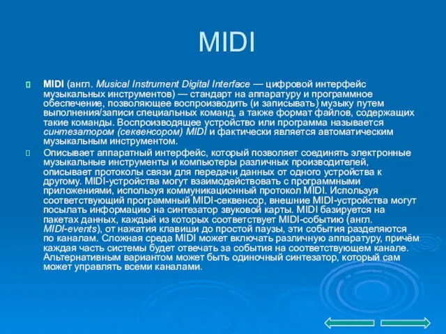 MIDI MIDI (англ. Musical Instrument Digital Interface — цифровой интерфейс музыкальных инструментов)
