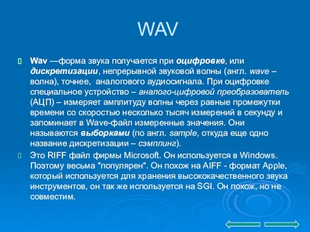 WAV Wav —форма звука получается при оцифровке, или дискретизации, непрерывной звуковой волны