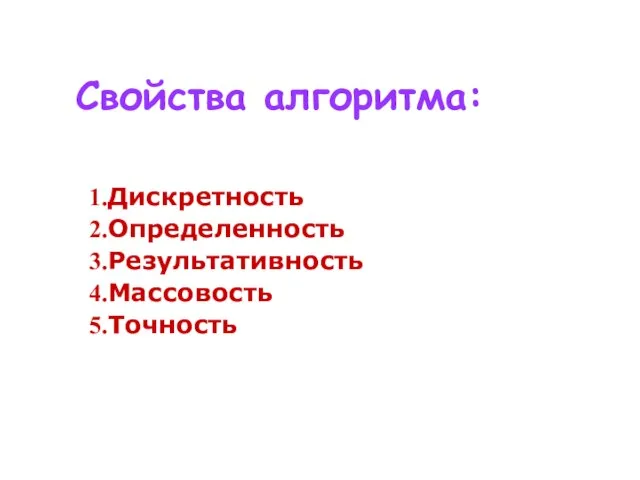 Дискретность Определенность Результативность Массовость Точность Свойства алгоритма: