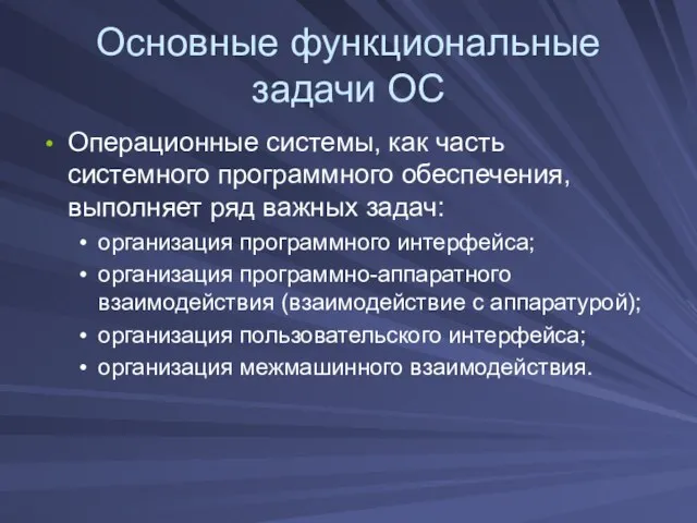 Основные функциональные задачи ОС Операционные системы, как часть системного программного обеспечения, выполняет