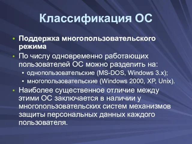 Классификация ОС Поддержка многопользовательского режима По числу одновременно работающих пользователей ОС можно