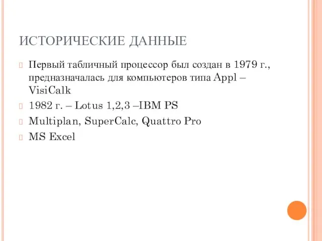 ИСТОРИЧЕСКИЕ ДАННЫЕ Первый табличный процессор был создан в 1979 г., предназначалась для