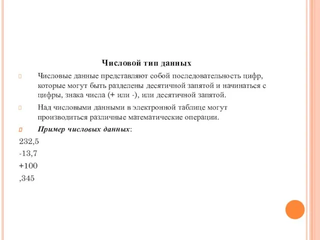 Числовой тип данных Числовые данные представляют собой последовательность цифр, которые могут быть