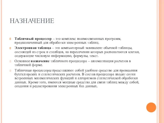 НАЗНАЧЕНИЕ Табличный процессор – это комплекс взаимосвязанных программ, предназначенный для обработки электронных