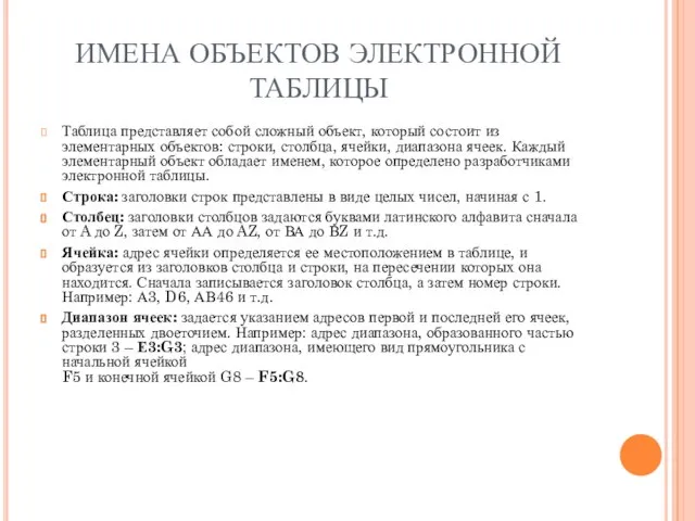 ИМЕНА ОБЪЕКТОВ ЭЛЕКТРОННОЙ ТАБЛИЦЫ Таблица представляет собой сложный объект, который состоит из