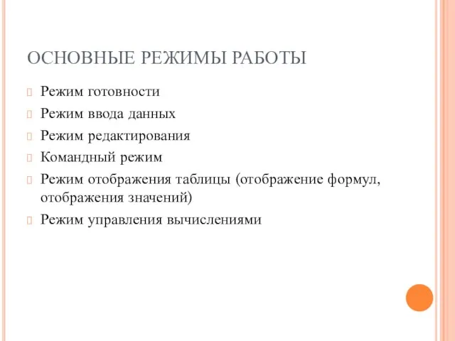 ОСНОВНЫЕ РЕЖИМЫ РАБОТЫ Режим готовности Режим ввода данных Режим редактирования Командный режим