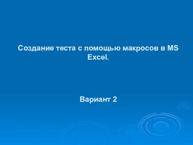 Вариант 2 Создание теста с помощью макросов в MS Excel.