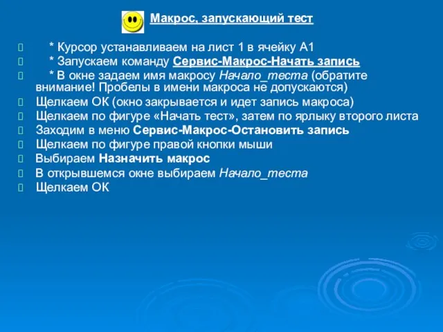 Макрос, запускающий тест * Курсор устанавливаем на лист 1 в ячейку А1