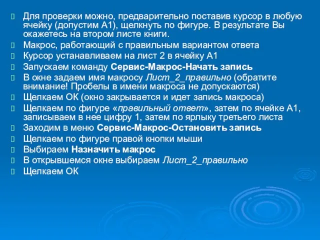 Для проверки можно, предварительно поставив курсор в любую ячейку (допустим А1), щелкнуть