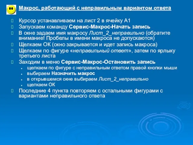 Макрос, работающий с неправильным вариантом ответа Курсор устанавливаем на лист 2 в