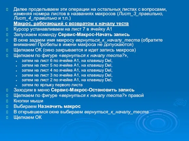 Далее проделываем эти операции на остальных листах с вопросами, изменяя номера листов