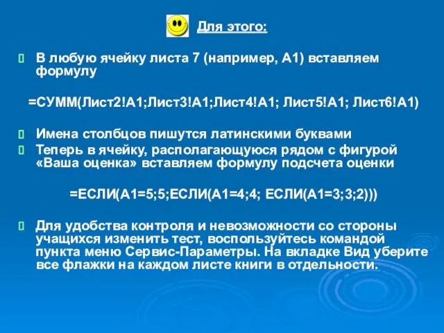 Для этого: В любую ячейку листа 7 (например, А1) вставляем формулу =СУММ(Лист2!A1;Лист3!A1;Лист4!A1;