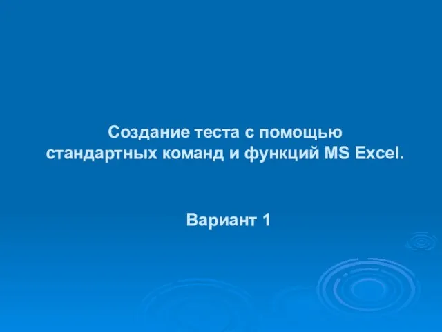 Создание теста с помощью стандартных команд и функций MS Excel. Вариант 1