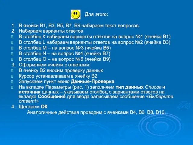 Для этого: 1. В ячейки В1, В3, В5, В7, В9 набираем текст