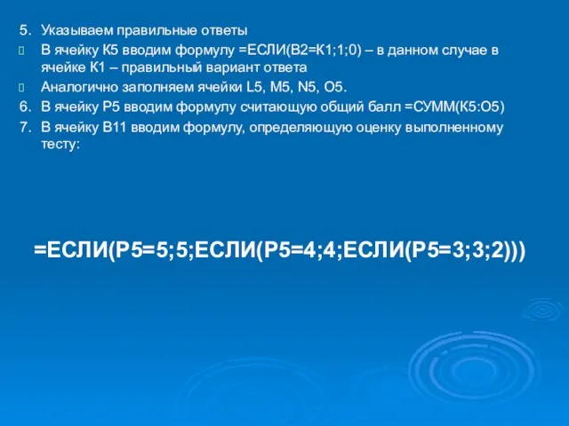 5. Указываем правильные ответы В ячейку К5 вводим формулу =ЕСЛИ(В2=К1;1;0) – в