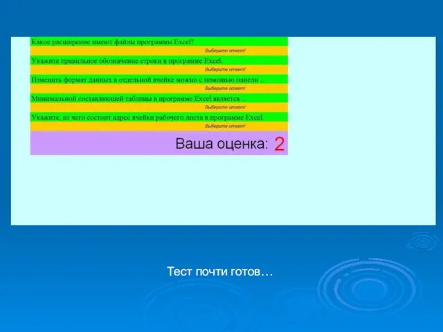 Тест почти готов…