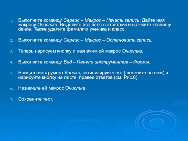 Выполните команду Сервис – Макрос – Начать запись. Дайте имя макросу Очистка.