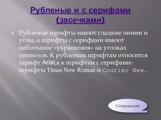 Рубленые и с серифами(засечками) Рубленые шрифты имеют гладкие линии и углы, а