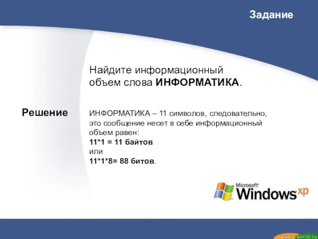 Найдите информационный объем слова ИНФОРМАТИКА. Задание ИНФОРМАТИКА – 11 символов, следовательно, это