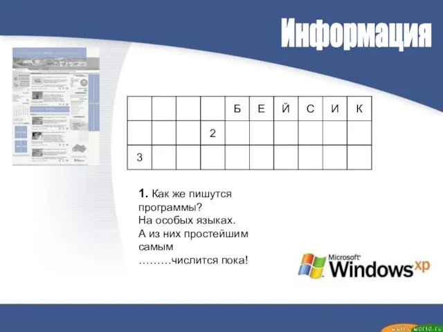 Информация 1 2 3 1. Как же пишутся программы? На особых языках.