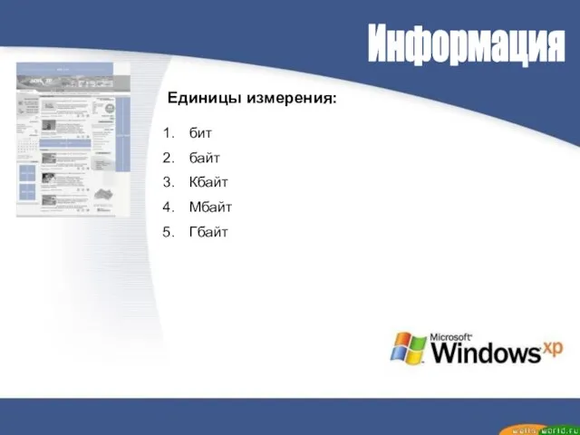 Информация Единицы измерения: бит байт Кбайт Мбайт Гбайт