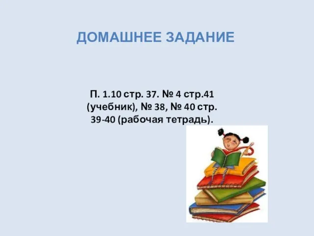 Домашнее задание П. 1.10 стр. 37. № 4 стр.41 (учебник), № 38,